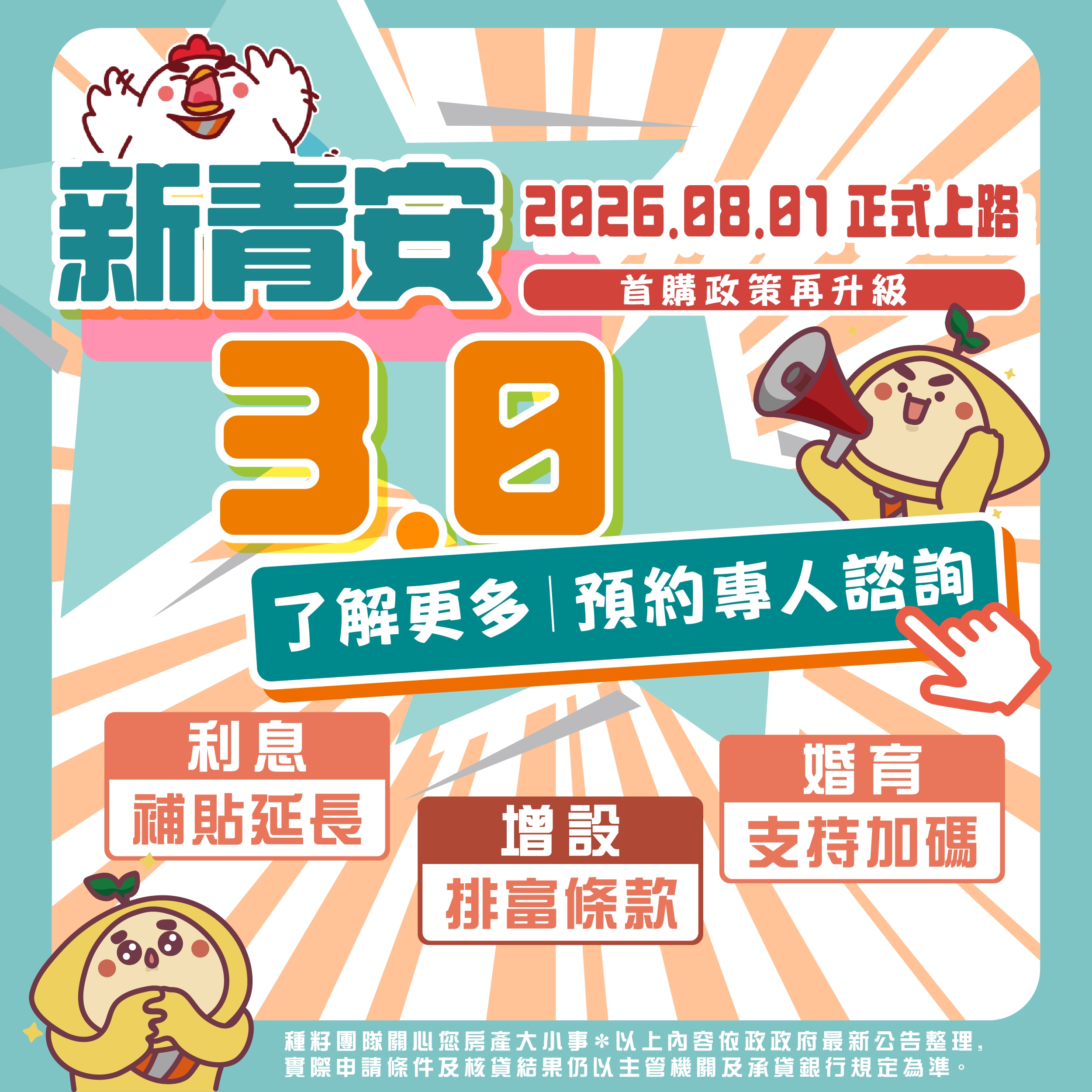 2026新青安3.0懶人包｜申請條件、貸款額度與利率一次看